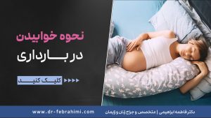 نحوه خوابیدن در بارداری