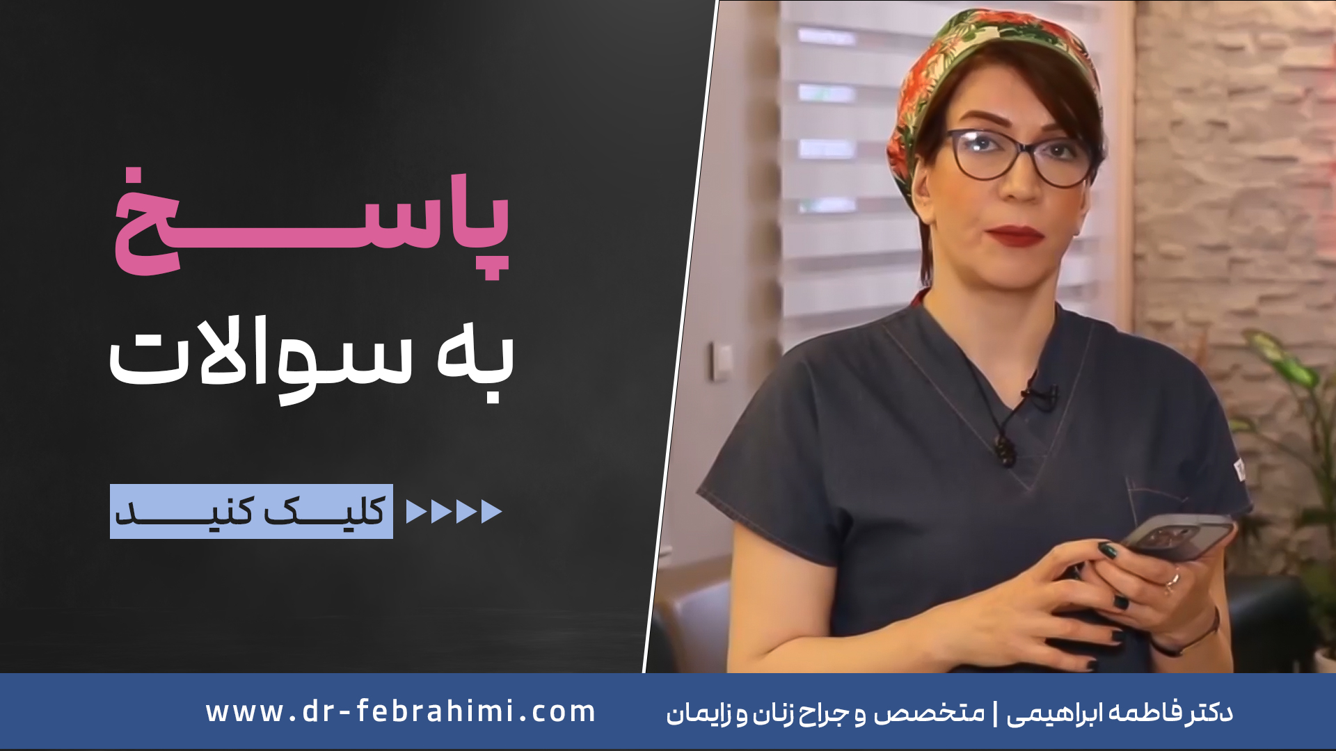 خانه - دکتر فاطمه ابراهیمی