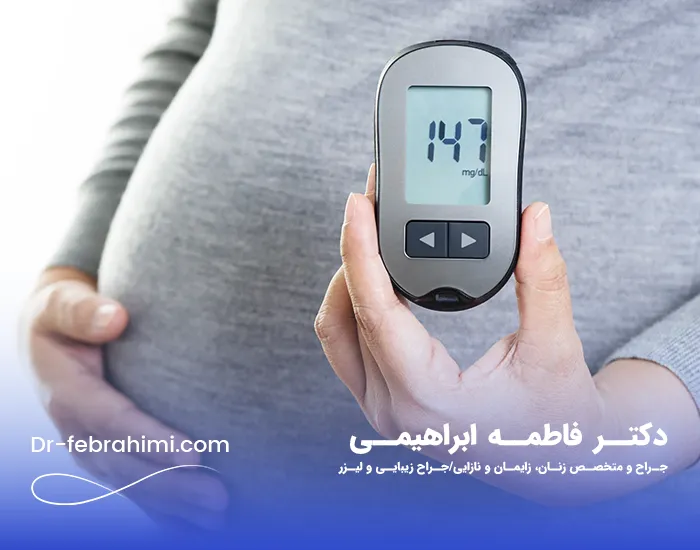 دیابت بارداری، دیابت بارداری و جنین، دکتر دیابت بارداری، دکتر فاطمه ابراهیمی
