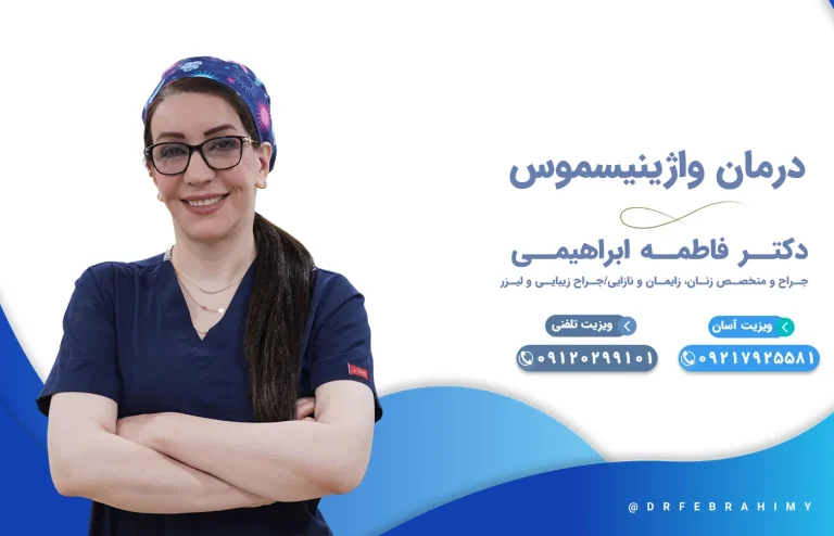 درمان واژینیسموس