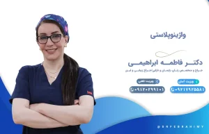 واژینوپلاستی، مرکز، قیمت، در تهران