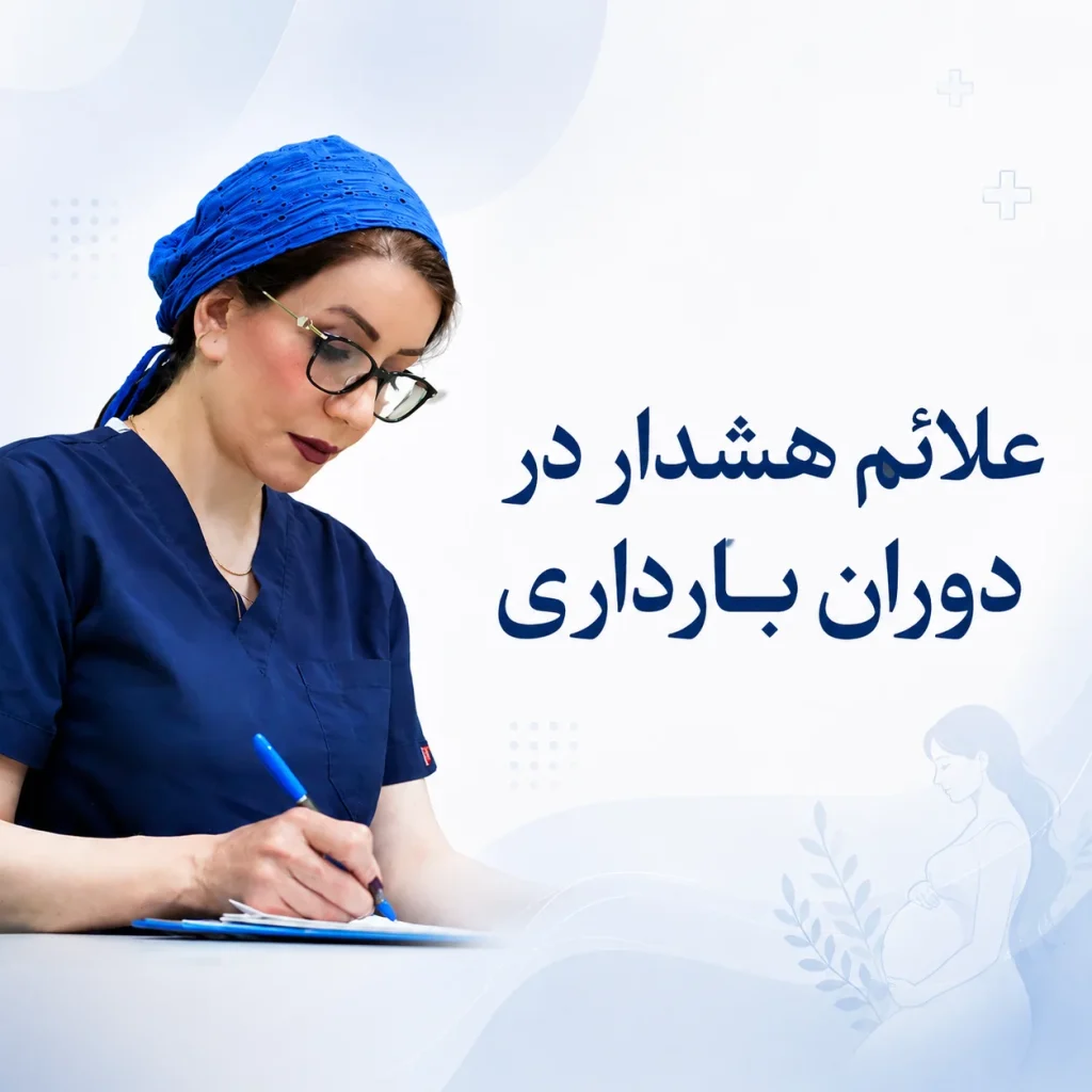 علائم هشدار در بارداری